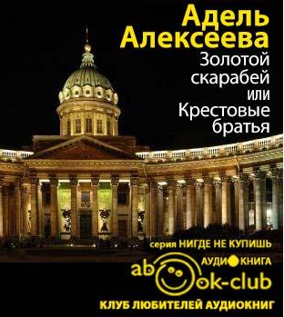 Слушайте бесплатные аудиокниги на русском языке | Audiobukva.com Алексеева Адель - Золотой скарабей, или Крестовые братья