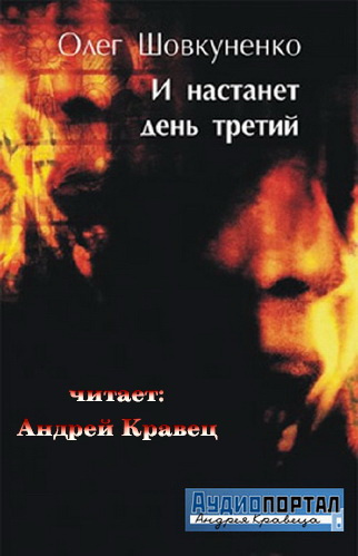 Слушайте бесплатные аудиокниги на русском языке | Audiobukva.com Шовкуненко Олег - И настанет день третий