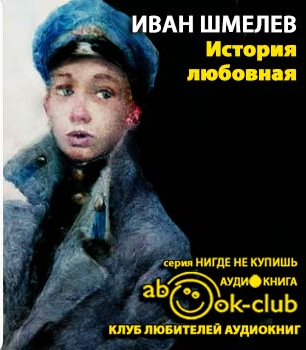 Слушайте бесплатные аудиокниги на русском языке | Audiobukva.com Шмелёв Иван - История любовная