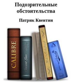 Слушайте бесплатные аудиокниги на русском языке | Audiobukva.com Квентин Патрик - Подозрительные обстоятельства