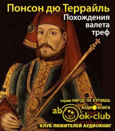 Слушайте бесплатные аудиокниги на русском языке | Audiobukva.com Понсон дю Террайль Пьер Алексис - Похождения валета треф
