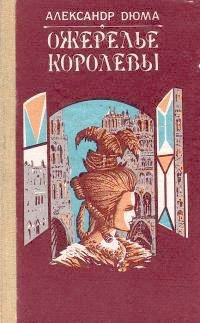 Слушайте бесплатные аудиокниги на русском языке | Audiobukva.com Дюма Александр - Ожерелье королевы