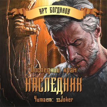 Слушайте бесплатные аудиокниги на русском языке | Audiobukva.com Богданов Арт - Наследник
