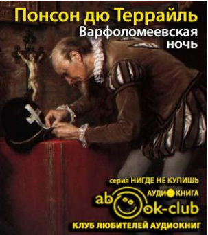 Слушайте бесплатные аудиокниги на русском языке | Audiobukva.com Понсон дю Террайль Пьер Алексис - Варфоломеевская ночь