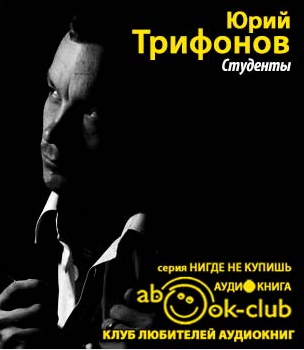 Слушайте бесплатные аудиокниги на русском языке | Audiobukva.com Трифонов Юрий - Студенты