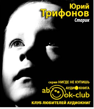 Слушайте бесплатные аудиокниги на русском языке | Audiobukva.com Трифонов Юрий - Старик