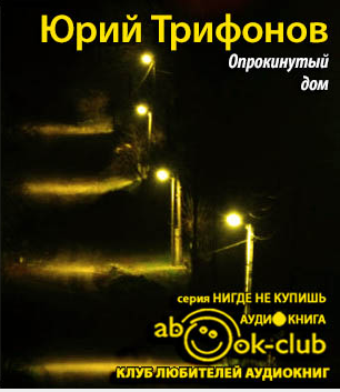 Слушайте бесплатные аудиокниги на русском языке | Audiobukva.com Трифонов Юрий - Опрокинутый дом