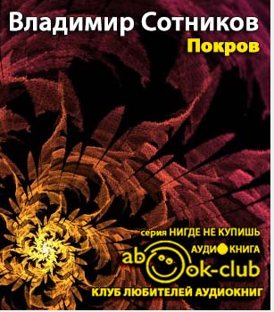 Слушайте бесплатные аудиокниги на русском языке | Audiobukva.com Сотников Владимир - Покров
