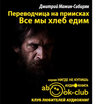 Слушайте бесплатные аудиокниги на русском языке | Audiobukva.com Мамин-Сибиряк Дмитрий - Все мы хлеб едим