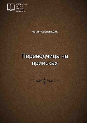 Слушайте бесплатные аудиокниги на русском языке | Audiobukva.com Мамин-Сибиряк Дмитрий - Переводчица на приисках