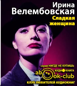Слушайте бесплатные аудиокниги на русском языке | Audiobukva.com Велембовская Ирина - Сладкая женщина
