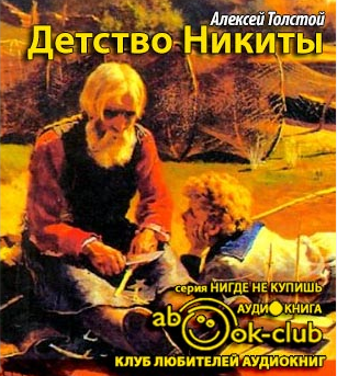 Слушайте бесплатные аудиокниги на русском языке | Audiobukva.com Толстой Алексей Николаевич - Детство Никиты