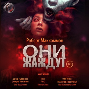 Слушайте бесплатные аудиокниги на русском языке | Audiobukva.com Маккаммон Роберт - Они жаждут