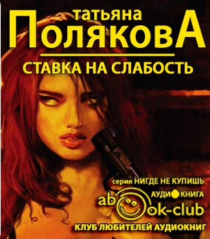 Слушайте бесплатные аудиокниги на русском языке | Audiobukva.com Полякова Татьяна - Ставка на слабость