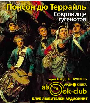Слушайте бесплатные аудиокниги на русском языке | Audiobukva.com Понсон дю Террайль Пьер Алексис - Сокровище гугенотов