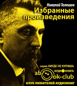Слушайте бесплатные аудиокниги на русском языке | Audiobukva.com Телешов Николай - Избранные произведения