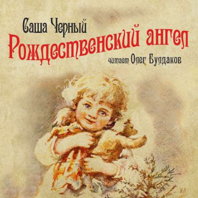 Слушайте бесплатные аудиокниги на русском языке | Audiobukva.com Черный Саша - Рождественский ангел