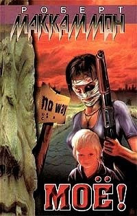 Слушайте бесплатные аудиокниги на русском языке | Audiobukva.com Маккаммон Роберт - Моё!