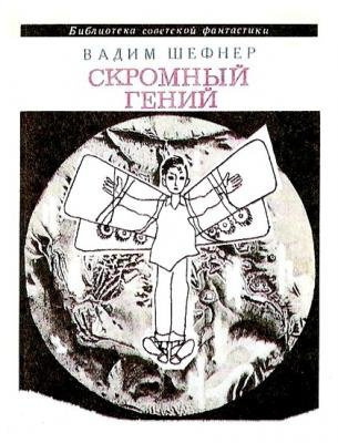 Слушайте бесплатные аудиокниги на русском языке | Audiobukva.com Шефнер Вадим - Скромный Гений