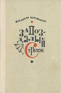 Слушайте бесплатные аудиокниги на русском языке | Audiobukva.com Шефнер Вадим - Запоздалый стрелок или Крылья провинциала