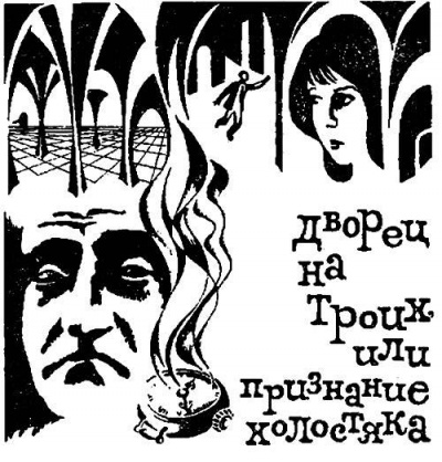 Слушайте бесплатные аудиокниги на русском языке | Audiobukva.com Шефнер Вадим - Дворец на троих, или Признание холостяка