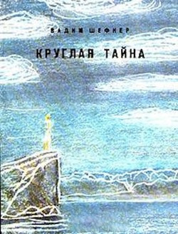 Слушайте бесплатные аудиокниги на русском языке | Audiobukva.com Шефнер Вадим - Круглая тайна
