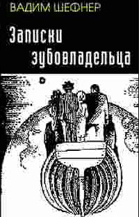 Слушайте бесплатные аудиокниги на русском языке | Audiobukva.com Шефнер Вадим - Записки зубовладельца
