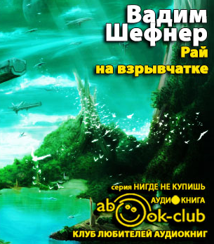 Слушайте бесплатные аудиокниги на русском языке | Audiobukva.com Шефнер Вадим - Рай на взрывчатке