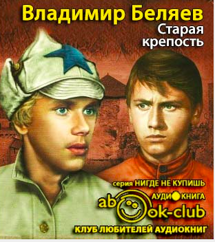 Слушайте бесплатные аудиокниги на русском языке | Audiobukva.com Беляев Владимир - Старая крепость