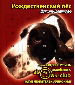 Слушайте бесплатные аудиокниги на русском языке | Audiobukva.com Глаттауэр Даниэль - Рождественский пес