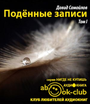 Слушайте бесплатные аудиокниги на русском языке | Audiobukva.com Самойлов Давид - Подённые записи 1934 - 1964