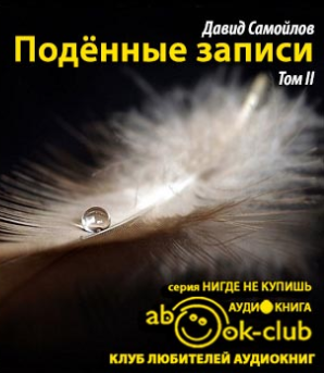 Слушайте бесплатные аудиокниги на русском языке | Audiobukva.com Самойлов Давид - Подённые записи 1965 - 1990
