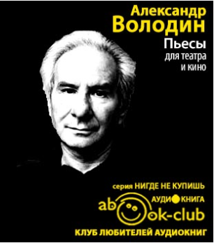 Слушайте бесплатные аудиокниги на русском языке | Audiobukva.com Володин Александр - Пьесы для театра и кино