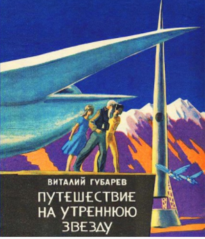 Слушайте бесплатные аудиокниги на русском языке | Audiobukva.com Губарев Виталий - Путешествие на Утреннюю Звезду