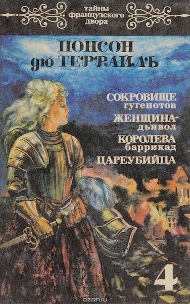 Слушайте бесплатные аудиокниги на русском языке | Audiobukva.com Понсон дю Террайль Пьер Алексис - Женщина-дьявол