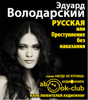 Слушайте бесплатные аудиокниги на русском языке | Audiobukva.com Володарский Эдуард - Русская, или Преступление без наказания