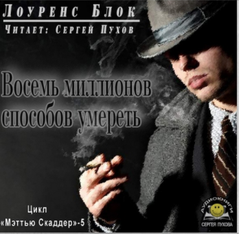Слушайте бесплатные аудиокниги на русском языке | Audiobukva.com Блок Лоуренс - Восемь миллионов способов умереть