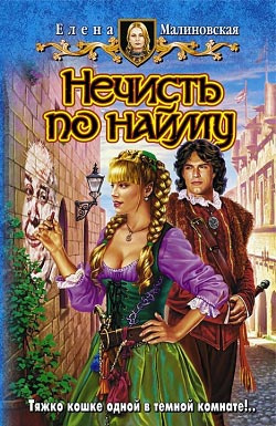 Слушайте бесплатные аудиокниги на русском языке | Audiobukva.com Малиновская Елена - Нечисть по найму