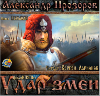 Слушайте бесплатные аудиокниги на русском языке | Audiobukva.com Прозоров Александр - Удар змеи