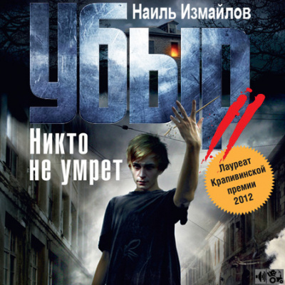Слушайте бесплатные аудиокниги на русском языке | Audiobukva.com Измайлов Наиль - Убыр 2. Никто не умрет
