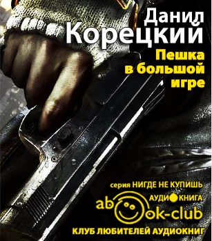 Слушайте бесплатные аудиокниги на русском языке | Audiobukva.com Корецкий Данил - Пешка в большой игре