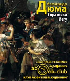 Слушайте бесплатные аудиокниги на русском языке | Audiobukva.com Дюма Александр - Соратники Иегу
