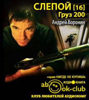 Слушайте бесплатные аудиокниги на русском языке | Audiobukva.com Воронин Андрей - Груз 200