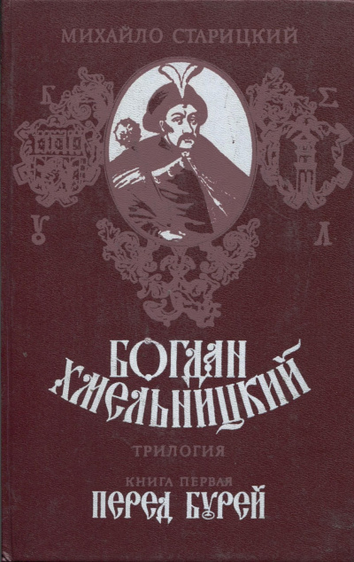 Слушайте бесплатные аудиокниги на русском языке | Audiobukva.com Старицкий Михаил - Перед бурей