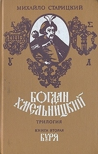 Слушайте бесплатные аудиокниги на русском языке | Audiobukva.com Старицкий Михаил - Буря