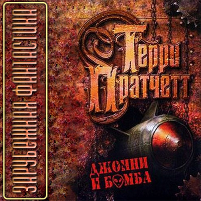 Слушайте бесплатные аудиокниги на русском языке | Audiobukva.com Пратчетт Терри - Джонни и бомба