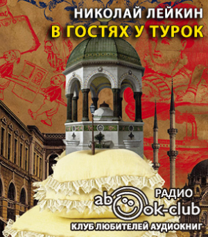 Слушайте бесплатные аудиокниги на русском языке | Audiobukva.com Лейкин Николай - В гостях у турок
