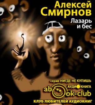 Слушайте бесплатные аудиокниги на русском языке | Audiobukva.com Смирнов Алексей - Лазарь и бес
