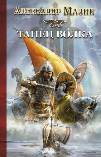 Слушайте бесплатные аудиокниги на русском языке | Audiobukva.com Мазин Александр - Танец волка