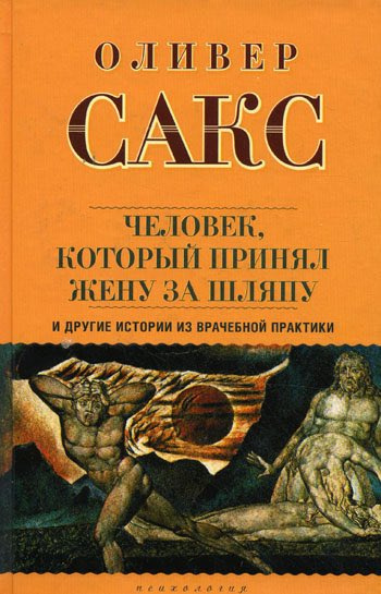 Слушайте бесплатные аудиокниги на русском языке | Audiobukva.com Сакс Оливер - Человек, который принял жену за шляпу